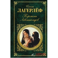 Перстень Лёвеншёльдов